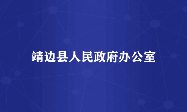 靖边县人民政府办公室