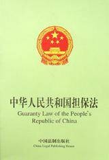 中华人民共和国担保法（中英文对照）