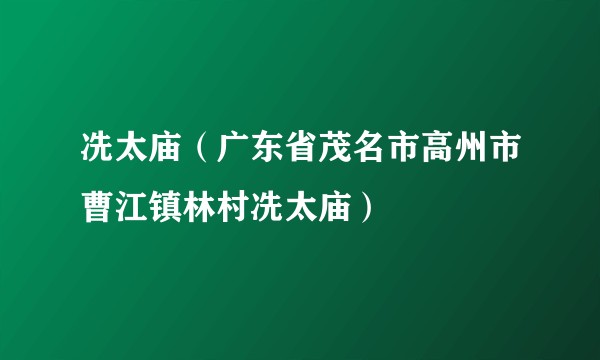 冼太庙(广东省茂名市高州市曹江镇林村冼太庙)