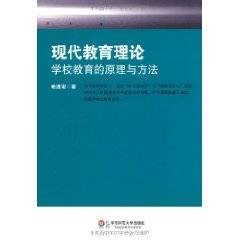 现代教育理论：学校教育的原理与方法
