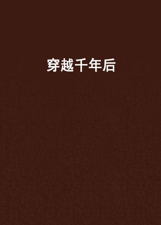 穿越千年后