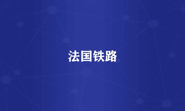 法国铁路