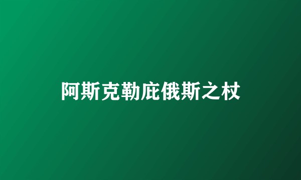 阿斯克勒庇俄斯之杖