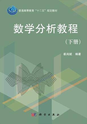 数学分析教程（下册）