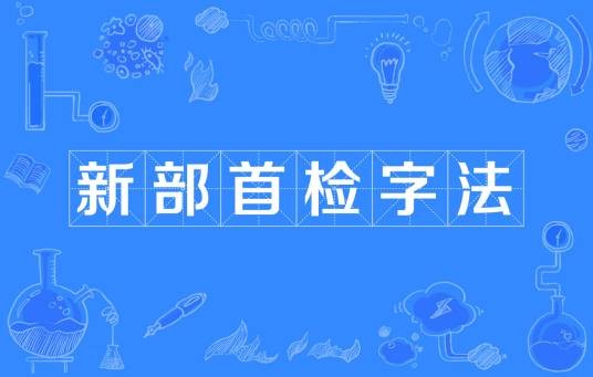 新部首检字法