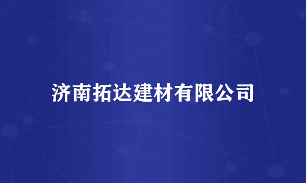 济南拓达建材有限公司