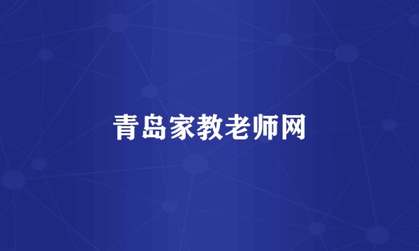 青岛家教老师网