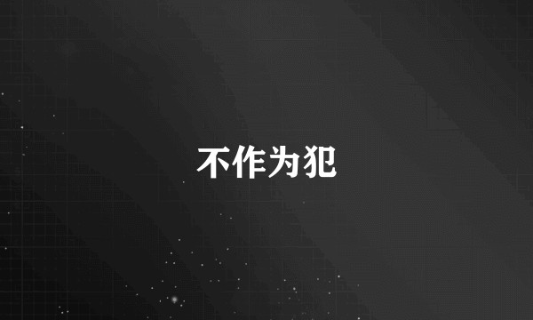 不作为犯