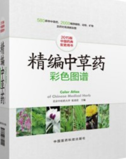 精编中草药彩色图谱
