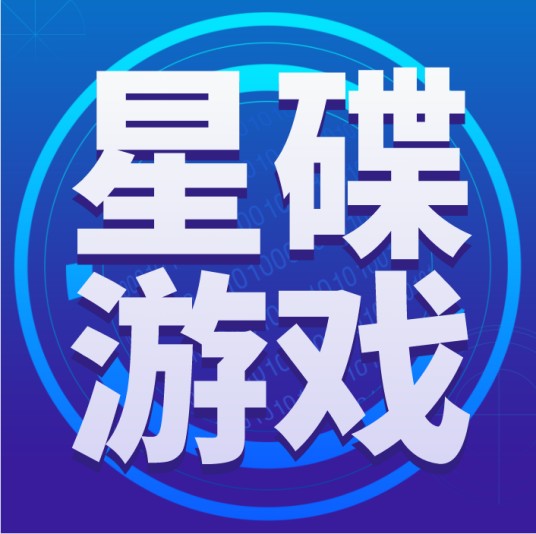 星碟游戏