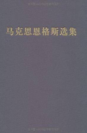 马克思恩格斯选集第四卷