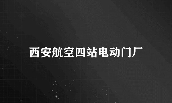 西安航空四站电动门厂
