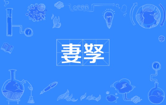 妻孥
