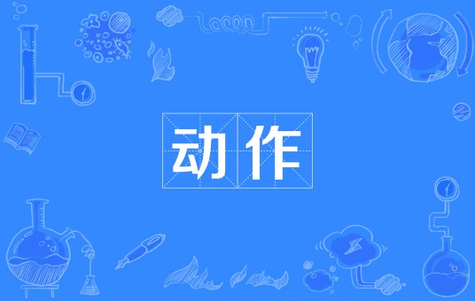 动作（汉语词汇）