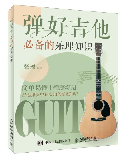 弹好吉他必备的乐理知识