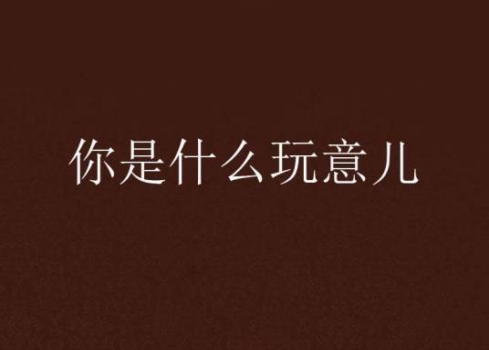 你是什么玩意儿