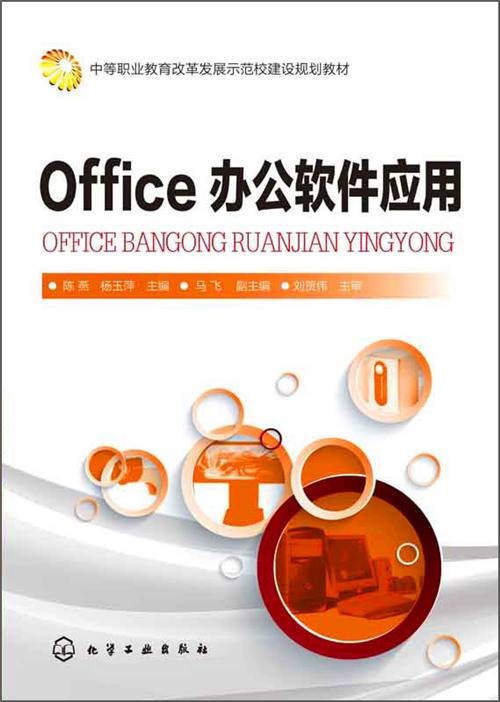 Office 办公软件应用