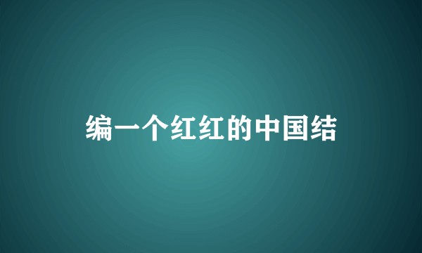 编一个红红的中国结
