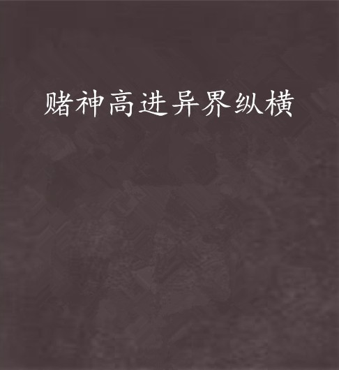 赌神高进异界纵横