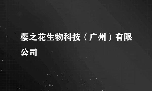 樱之花生物科技（广州）有限公司