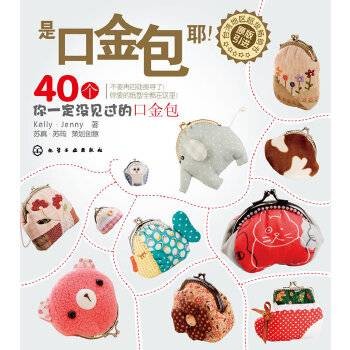 是口金包耶！——40个你一定没见过的口金包