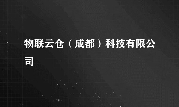 物联云仓（成都）科技有限公司