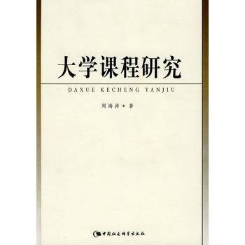 大学课程研究