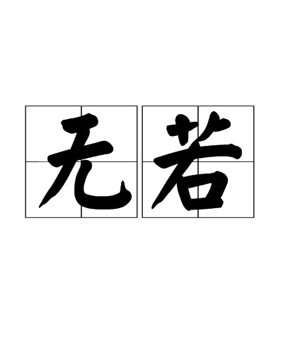 无若