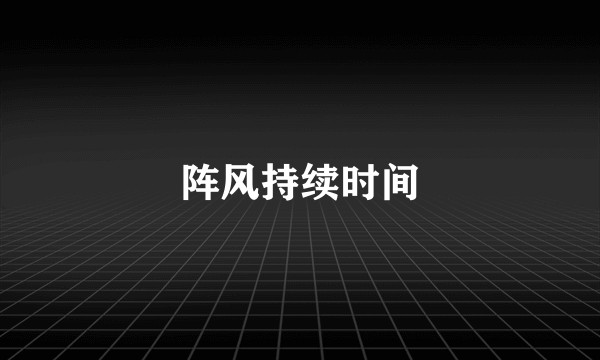 阵风持续时间