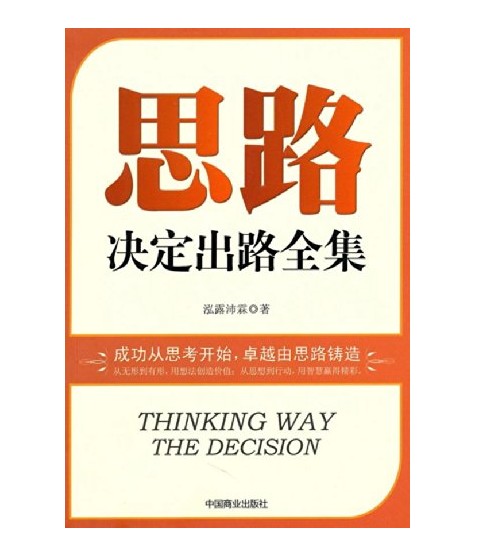 思路决定出路全集（泓露沛霖著图书）