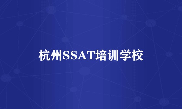 杭州SSAT培训学校