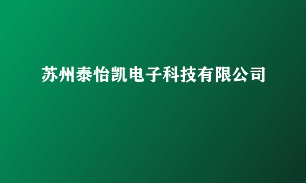 苏州泰怡凯电子科技有限公司