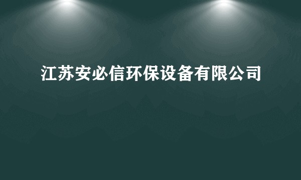 江苏安必信环保设备有限公司
