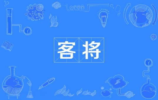 客将