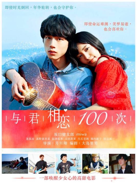 与君相恋100次（日本2017年月川翔执导的电影）