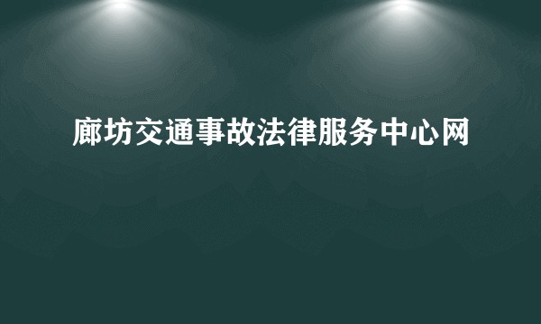 廊坊交通事故法律服务中心网