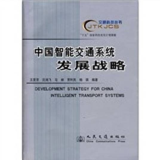 中国智能交通系统