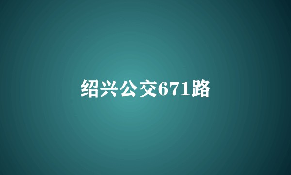 绍兴公交671路
