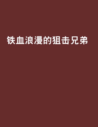 铁血浪漫的狙击兄弟