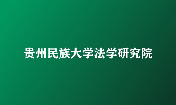 贵州民族大学法学研究院