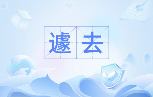 遽去