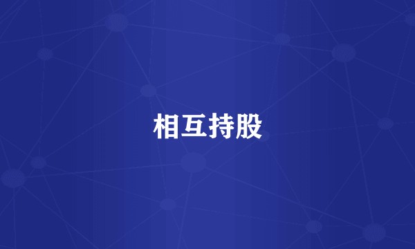 相互持股