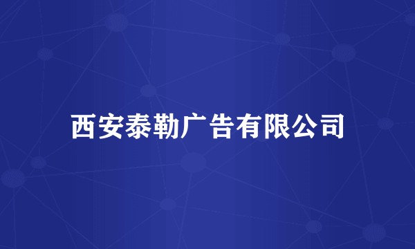 西安泰勒广告有限公司