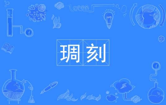 琱刻