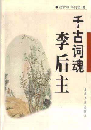 千古词魂李后主
