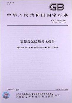 高低温试验箱技术条件（中国标准出版社出版的书籍）