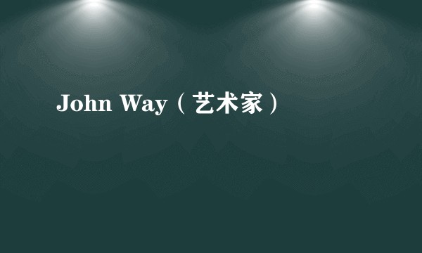 John Way（艺术家）