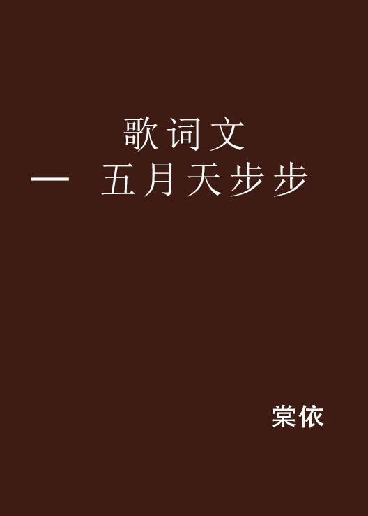 歌词文 ─ 五月天步步