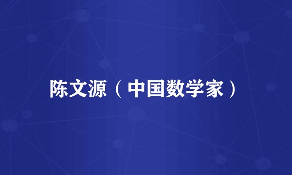陈文源（中国数学家）