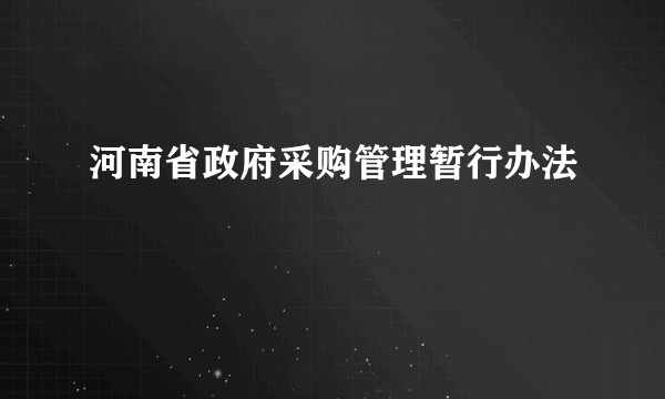 河南省政府采购管理暂行办法